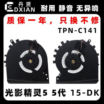 HP惠普15-DK 光影精靈5 5代 TPN-C141風扇 筆記本散熱風扇