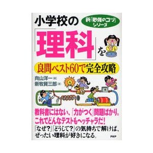 小学校の「理科」を良問ベスト６０で完全攻   向山　洋一　編