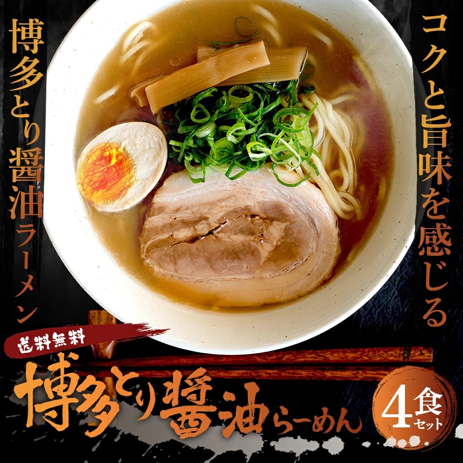 博多一番どり 醤油ラーメン 4食セット！お試し 人気 グルマンデオリジナル とんこつ ご当地 グルメ