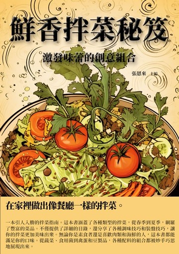 【電子書】鮮香拌菜秘笈：激發味蕾的創意組合