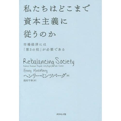 私たちはどこまで資本主義に従うのか 市場経済には 第3の柱 が必要である ヘンリー・ミンツバーグ 池村千秋