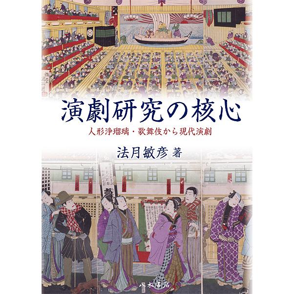 演劇研究の核心 人形浄瑠璃・歌舞伎から現代演劇