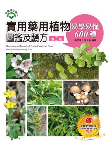 實用藥用植物圖鑑及驗方：易學易懂600種(第二版)