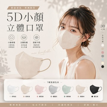 🔥台灣出貨🔥（30入/盒裝）3D立體口罩 高防護過濾99% 獨立包裝 透氣美顔 MASK 防曬防塵防飛沫 4D成人口罩