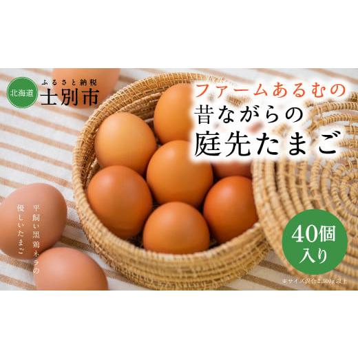 ふるさと納税 北海道 士別市 北海道士別産ファームあるむの昔ながらの庭先たまご