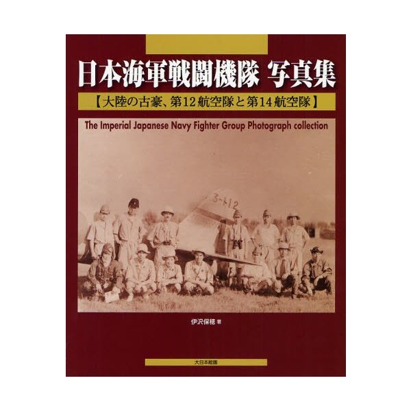 日本海軍戦闘機隊写真集 大陸の古豪,第12航空隊と第14航空隊