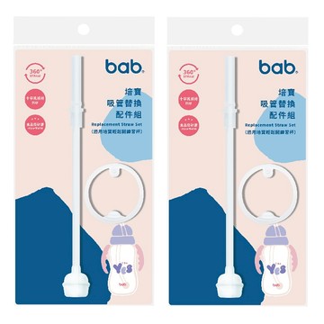 培寶 吸管替換組 適用於培寶輕鬆開練習杯  透明  2組