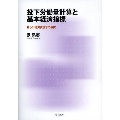 投下労働量計算と基本経済指標 新しい経済統計学の探究 泉弘志 著