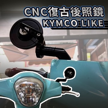 kymco 光陽 LIKE 哥倫布 CNC 全鋁合金 復古圓鏡 後照鏡 照後鏡 like改裝 Like後照鏡