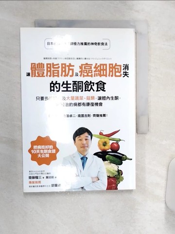 【書寶二手書T5／養生_Q84】讓體脂肪及癌細胞消失的生酮飲食_齋藤糧三