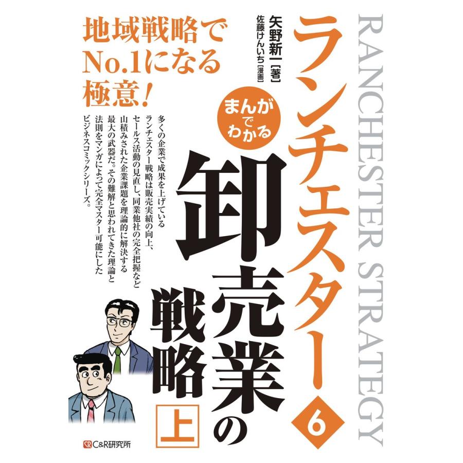 まんがでわかるランチェスター 矢野新一 佐藤けんいち