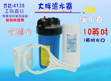 地下水處理水塔過濾器.10英吋大胖單管淨水器.除泥除雜質除氯除垢水族養殖.有機蔬菜灌溉貨號:4135【七星淨水】