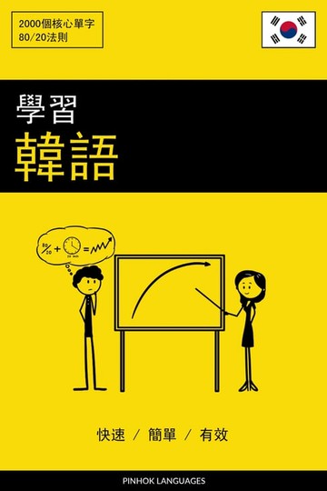 【電子書】學習韓語 - 快速 / 簡單 / 有效