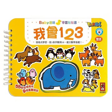 風車圖書 我會123-Baby趣味學習貼貼書  三歲以上