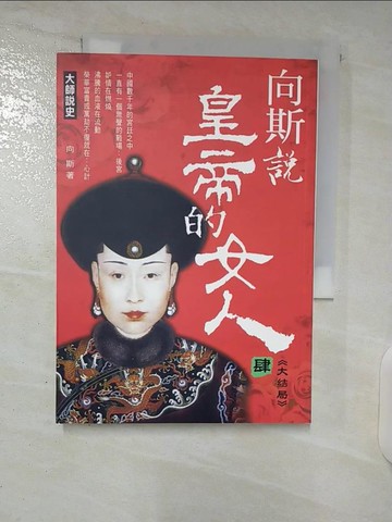 【書寶二手書T3／歷史_U59】向斯說皇帝的女人(肆)_向斯