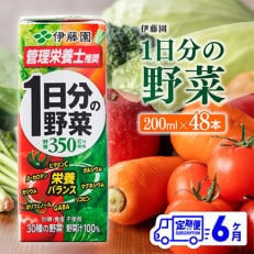 伊藤園 1日分の野菜(紙パック)200ml×48本 (川南町)全6回