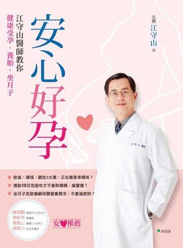 安心好孕：江守山醫師教你遠離毒素，健康受孕、養胎、坐月子[二手書_良好]