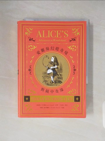 【書寶二手書T7／翻譯小說_V3J】愛麗絲幻遊奇境與鏡中奇緣_路易斯‧卡若爾