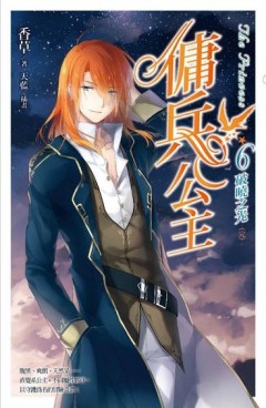 傭兵公主（6完）：破曉之光[二手書_良好]