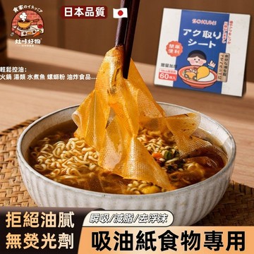 ✨日本品質🔥食物吸油紙 食品級 輕鬆去油 煲湯去油紙 耐高溫 吸油紙 去浮沫 濾油紙 無熒光劑 炸物吸油紙 減肥必備
