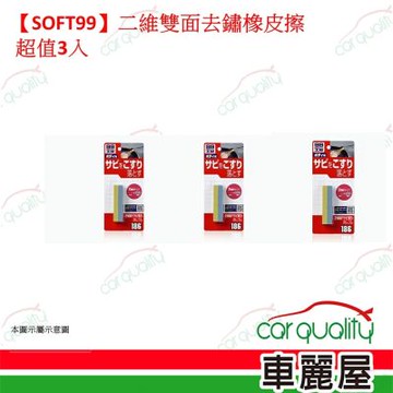 【SOFT99】二維雙面去鏽橡皮擦 超值兩入 (車麗屋)