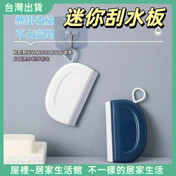 【優選產品】💌免運🔥迷你刮水器 玻璃刮水板 衛生間浴室矽膠 清潔工具 鏡面刮水 家用刮水板 刮水器 浴室清潔工具