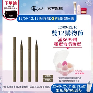 Ettusais 艾杜紗 絕不失手眼線液 多色【watashi+資生堂官方店】眼線筆