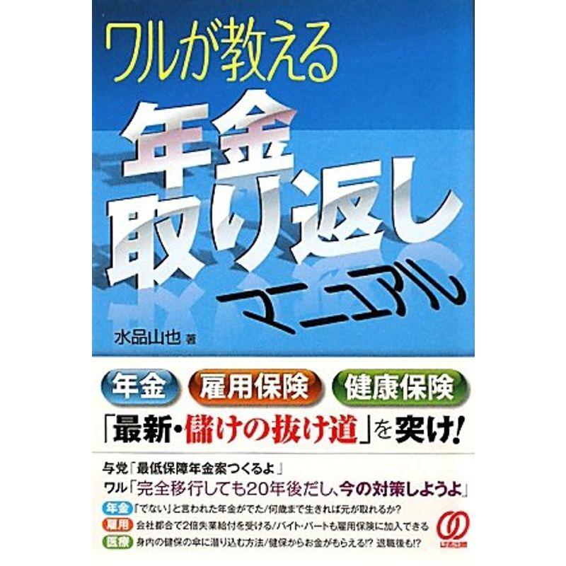 ワルが教える年金取り返しマニュアル