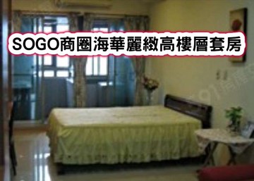 ❤️SOGO商圈海華麗緻高樓層套房❤️｜桃園市中壢區元化路