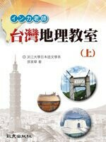 インカ老師 台灣地理教室(上)(書) (1版) 孫寅華著 2009 致良出版社