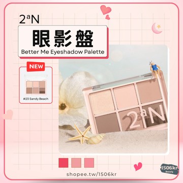 【1506kr】現貨在台! ✦ 2aN ✦ 眼影盤 Better Me Eyeshadow Palette