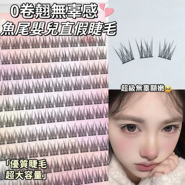 「現貨 隔日達🔥送鑷子」媽生感嬰兒直假睫毛  免膠免卸大容量新手輕鬆上手無辜感假睫毛假睫毛睫毛