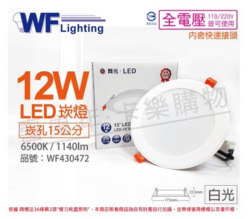 舞光 LED 12W 6500K 白光 全電壓 15cm 平板 崁燈_WF430472