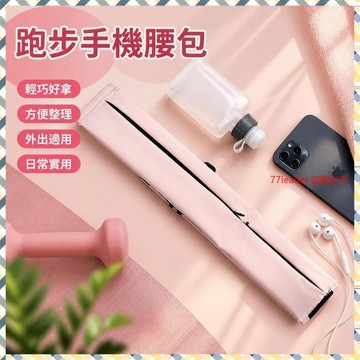 熱銷5萬件🔥 跑步手機袋腰包女魔術貼男隱形多功能健身馬拉鬆運動裝備腰帶小包 PXWY