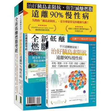 治好胰島素阻抗，做對減醣燃脂，遠離90%慢性病：《不只逆轉糖尿病！治好胰島素阻抗
