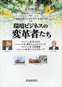 環境ビジネスの変革者たち 長沢伸也 早稲田大学ビジネススクール長沢ゼミ