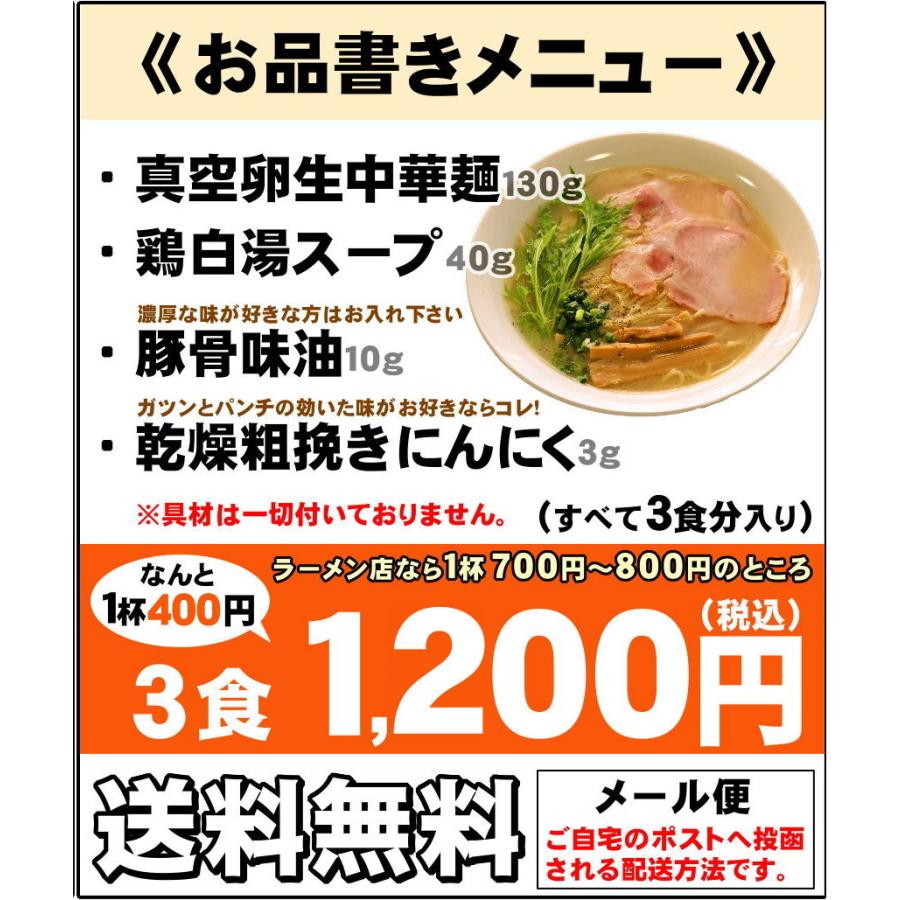 お試し ラーメン セット　鶏の旨味が凝縮された１杯！　≪鶏白湯３食セット≫