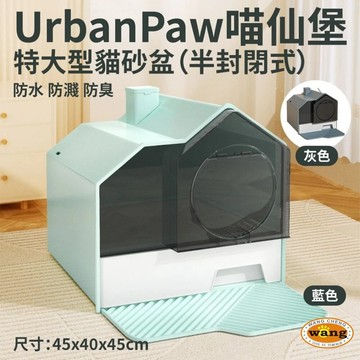 【新品】UrbanPaw 喵仙堡特大型貓砂盆｜半封閉式 防水貓砂盆 防噴濺 防臭貓廁所 貓砂盆