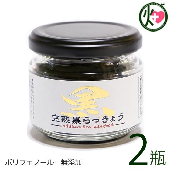 鳥取県産 完熟黒らっきょう １瓶70ｇ×2個セット 鳥取県 産地直送 砂丘 ポリフェノール 健康 調味料 無添加 自然食品