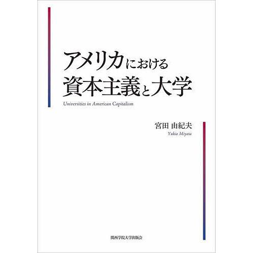 アメリカにおける資本主義と大学 宮田由紀夫