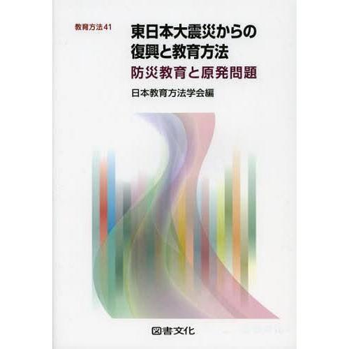 東日本大震災からの復興と教育方法 防災教育と原発問題