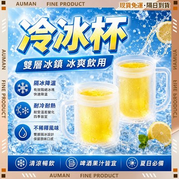 🥇歐曼🥇隔日達 隔冰降溫 冰鎮杯 耐寒耐熱 冰鎮製夾層 夏天啤酒杯 雙層酒杯 馬克杯 超爽暢飲 冰鎮製冷杯 雙層冰鎮杯