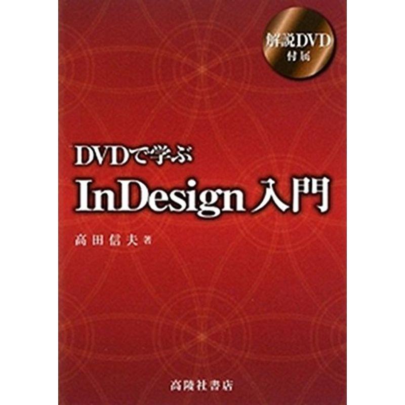 DVDで学ぶIn Design入門