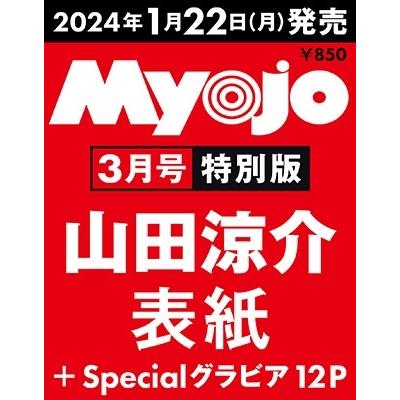 Myojo (ミョウジョウ) 2024年3月号特別版＜山田涼介表紙版＞ Magazine