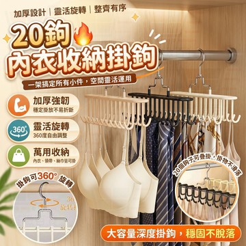 一架20鉤🔥多功能內衣收納掛鉤 雙排20鉤 收納掛鉤 旋轉衣架 掛式衣架 內衣收納 衣架 吊帶收納架 收納 衣架收納架