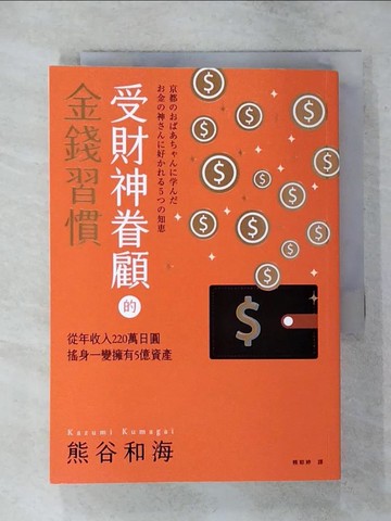 【書寶二手書T9／投資_SV3】受財神眷顧的金錢習慣：從年收入220萬日圓搖身一變擁有5億資產_熊谷和海, 賴郁婷