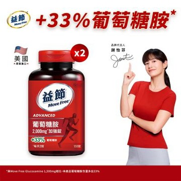 【Move Free 益節】葡萄糖胺錠2瓶(共300錠)