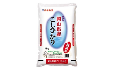 無洗米 令和5年産 岡山県産こしひかり 10kg（5kg×2袋）