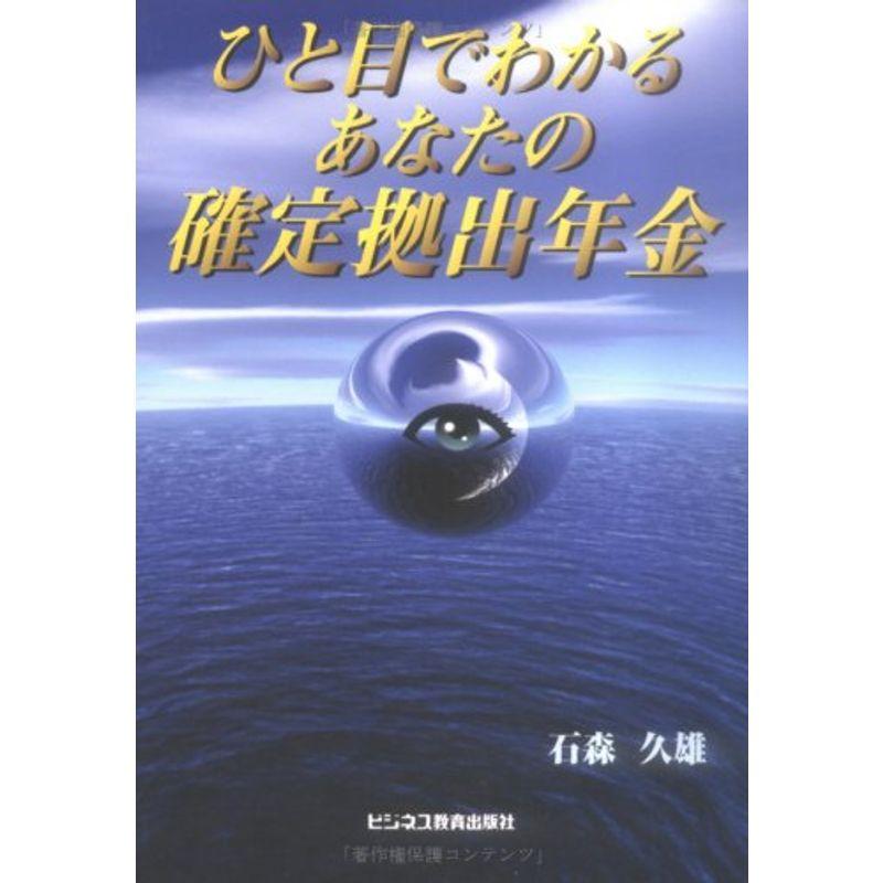 ひと目でわかるあなたの確定拠出年金