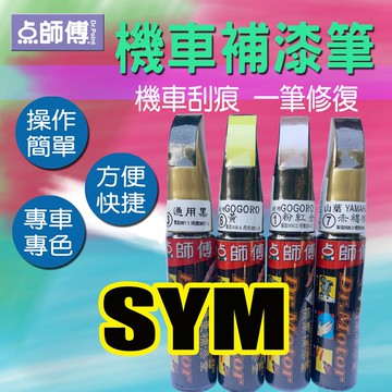 【SYM三陽專用】點師傅 機車補漆筆